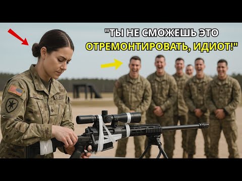 Видео: Они сломали её снайперскую винтовку, но она починила её сама и поразила 99 целей подряд.