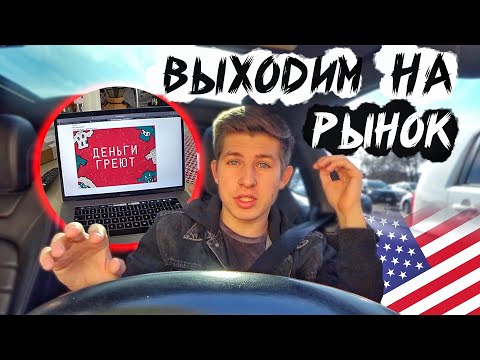Видео: Запускаем Бизнес в США / Выходим на Американский Рынок