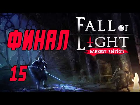Видео: Прохождение Fall of Light: Darkest Edition #15 Финал