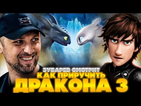 Видео: ЗУБАРЕВ СМОТРИТ КАК ПРИРУЧИТЬ ДРАКОНА 3 | ЛУЧШЕЕ С ПРОСМОТРА | РЕАКЦИЯ ЗУБАРЕВА НА МУЛЬТИК