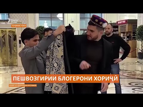 Видео: Даъвати блогерони хориҷӣ ба Тоҷикистон. Муаррифии кишвар ё намоишкорӣ?