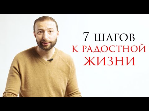 Видео: Привносим в жизнь радость // С чистого листа с Даниэлем Дубовисом