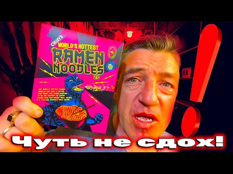 Видео: 1 миллион SUU Самый острый рамен в мире от Culley 2 0 Culley's Worlds Hottest Ramen 2 0