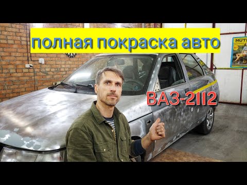 Видео: Покраска авто ВАЗ-2112, удаление ржавчины (1-й день)