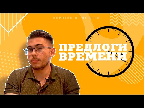 Видео: Урок немецкого языка #23. Предлоги времени в немецком языке.