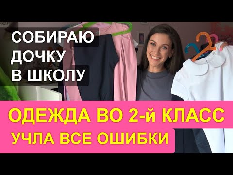 Видео: Собираю дочку во 2 класс: ОДЕЖДА / учла ошибки / ПОКУПКИ одежды во 2 класс / снова в школу
