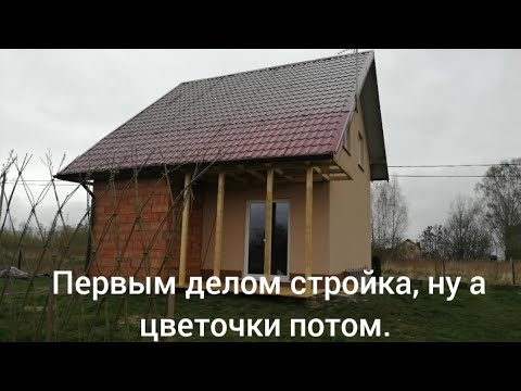 Видео: Первым делом стройка, а цветочки потом.