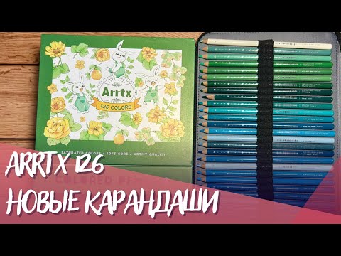 Видео: Новые карандаши Arrtx 126 цветов! Первое впечатление, выкраска, мои работы