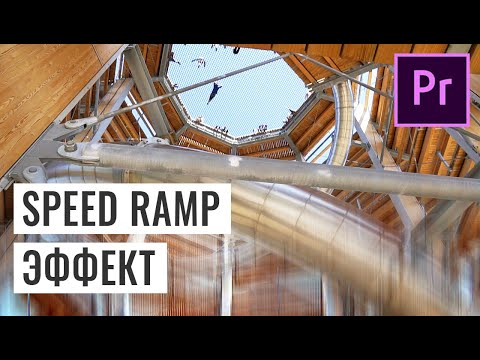 Видео: SPEED RAMP ЭФФЕКТ: УСКОРЕНИЕ И ЗАМЕДЛЕНИЕ ВРЕМЕНИ В PREMIERE PRO (TIME REMAPPING)