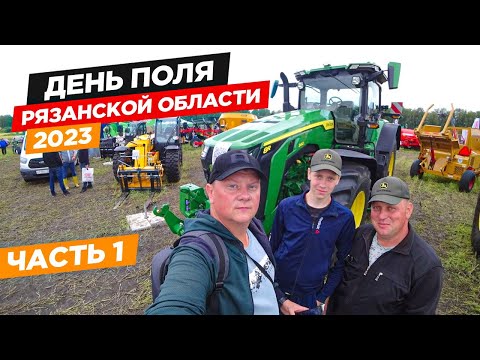 Видео: День поля-2023: выставка импортной и отечественной техники. Часть 1.