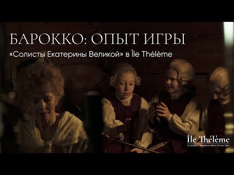 Видео: «Барокко: опыт игры». Концерт ансамбля «Солисты Екатерины Великой» в Île Thélème