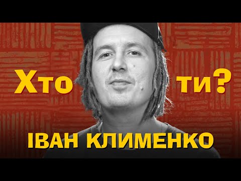 Видео: Хто Ти? #30 Іван Клименко х Сергій Середа