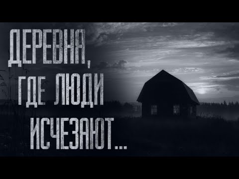 Видео: ТАИНСТВЕННАЯ ДЕРЕВНЯ, В КОТОРОЙ ЛЮДИ ИСЧЕЗАЮТ... Страшные истории от Гробовщика. Страшилки. Ужасы