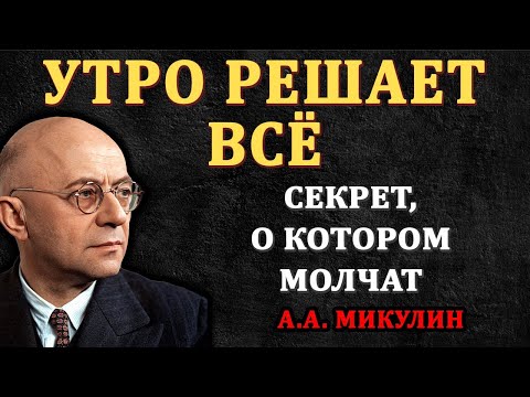 Видео: Делай это каждое утро — и ты замедлишь старение - Микулин
