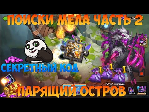 Видео: ЧАСТЬ 2, ПАРЯЩИЙ ОСТРОВ И ШАНС СОБРАТЬ МАЛЕФИКА, Битва замков, Castle Clash