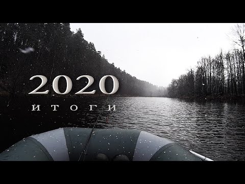 Видео: 2020. Итоги Спиннингового Сезона.