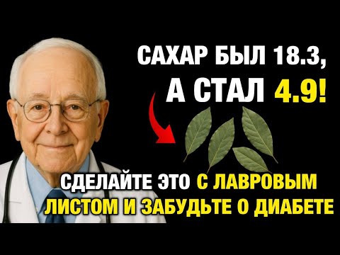 Видео: САХАР БЫЛ 18,3, А СТАЛ 4,9! Сделайте Это с ЛАВРОВЫМ ЛИСТОМ и Забудьте о Диабете