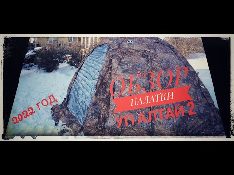 Видео: ОБЗОР ПАЛАТКИ УП АЛТАЙ2/НОВАЯ 2022 года