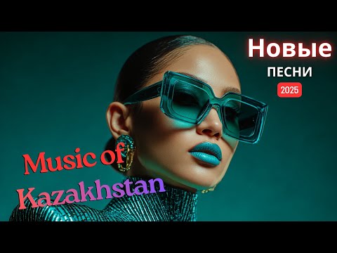 Видео: Хиты Казахстана 2025 | Музыка, что согревает сердце