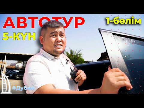 Видео: ДУБАЙҒА АВТОТУР | бесінші күн | Қыран Төкеш