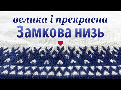 Видео: Як вишивати замковою низзю легко