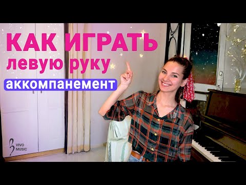 Видео: Варианты аранжировки левой руки на основе аккордов | Фортепиано для начинающих