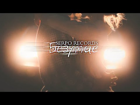 Видео: SERPO - Безумие / OFFICIAL AUDIO
