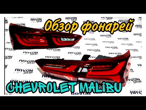 Видео: ЗАДНИЕ ФОНАРИ Chevrolet Malibu 9G. ОБЗОР ДВУХ МОДЕЛЕЙ