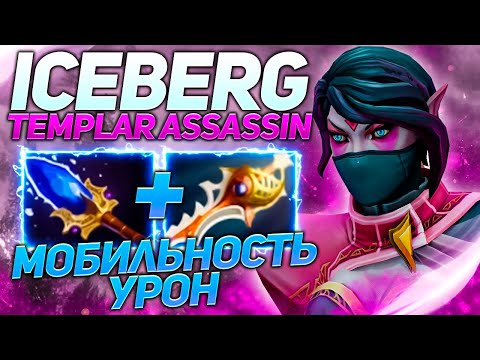 Видео: Айсберг отнял рапиру-развалил кабины | Патч 7.30d | Нарезки стримов Iceberg