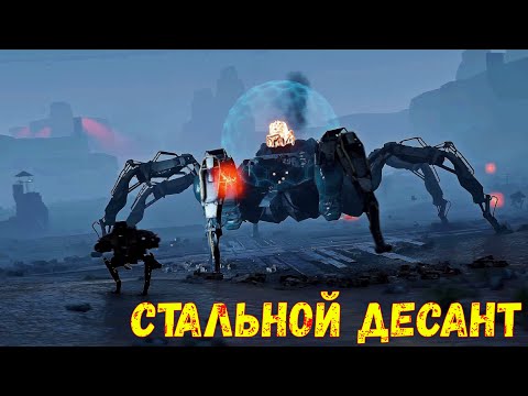 Видео: Стальной Десант - БОСС ПАУК - Нашествие Пауков - Crossout