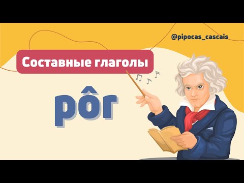 Видео: Глагол pôr и его производные