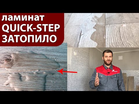 Видео: Ламинат Quick-step Impressive затопило, отзыв о ламинате Quick-step