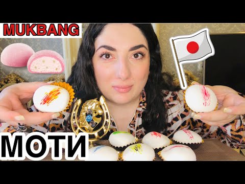 Видео: МУКБАНГ ЯПОНСКИЕ МОТИ (МОЧИ) 🇯🇵🍡/ ИТИНГ/ MUKBANG MOCHI ICE CREAM EATING / NOT ASMR