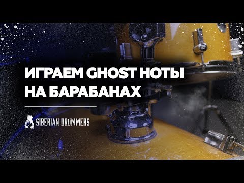 Видео: Играем Ghost ноты на барабанах | Уроки игры на барабанах