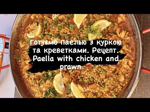 Видео: Готуемо Паелью з куркою та креветками. Рецепт. Paella with chicken and prawns 🥘
