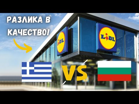 Видео: Цены в Lidl Греции по сравнению с Болгарией. Они выше?