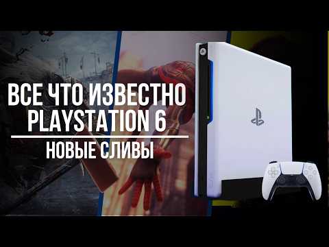 Видео: ВСЕ ЧТО ИЗВЕСТНО о PlayStation 6: дата выхода, цена и игры