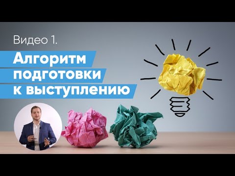 Видео: Как подготовиться к выступлению? Этапы создания успешной бизнес-презентации | Даниил Осипов