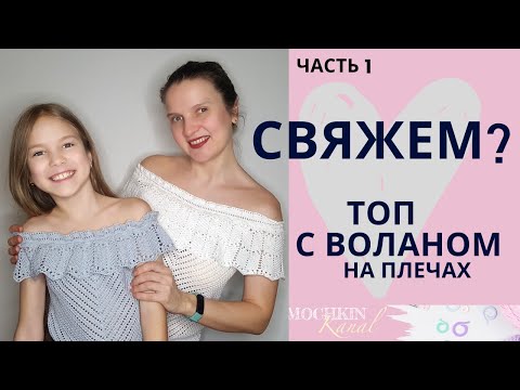 Видео: ВЯЖЕМ ТОП с воланом на плечах ДЕТСКИЙ и ЖЕНСКИЙ Ч.1/ Вязание крючком / Мастер-класс / Мамочкин канал