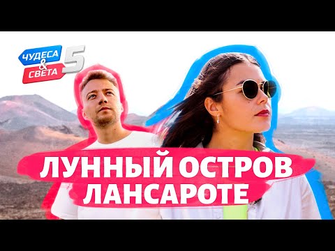 Видео: Лунный остров Лансароте. Орёл и Решка. Чудеса света (eng, rus sub)