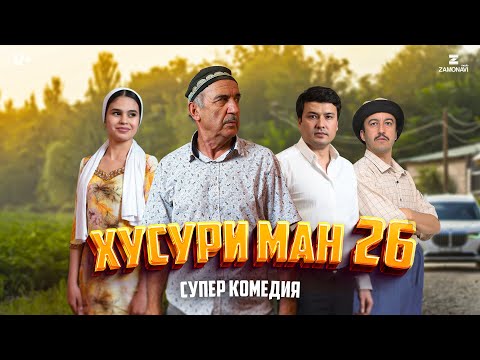 Видео: “Хусури Ман 26” - качество оригинал 4К. Официально!