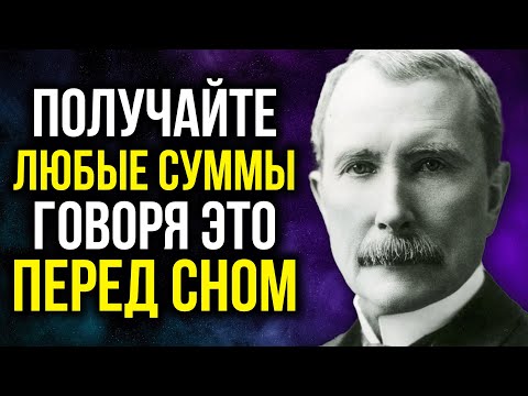 Видео: Эта ТЕХНИКА поможет получить любые деньги, какие вы только захотите | Джон Рокфеллер