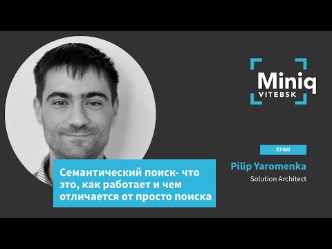Видео: Pilip Yaromenka - Семантический поиск - что это, как работает и чем отличается от просто поиска