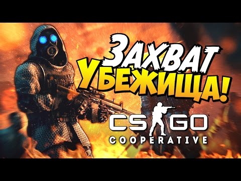 Видео: CS:GO - Захват убежища! (Кооператив)