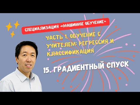 Видео: [Перевод] 15. Градиентный спуск