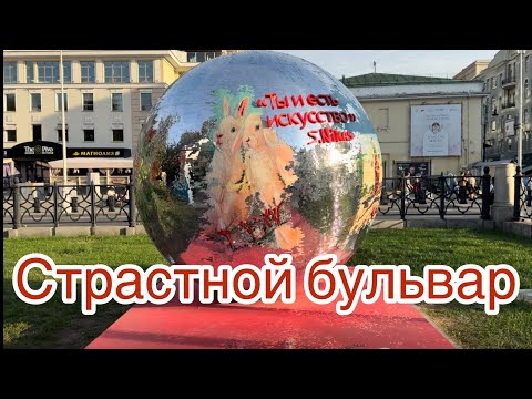 Видео: Страстной бульвар👣