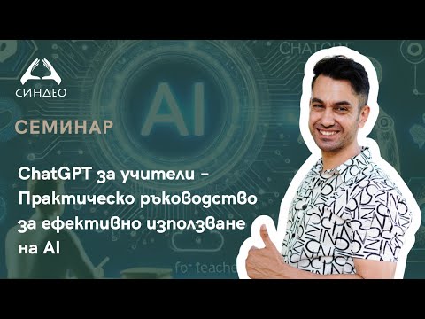Видео: ChatGPT за учители – Практическо ръководство за ефективно използване на AI - „Синдео“