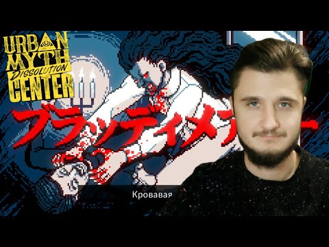 Видео: Кровавая Мэри - Urban Myth Dissolution Center #6