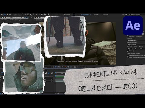 Видео: ЭФФЕКТЫ ИЗ КЛИПА OBLADAET — BOO!