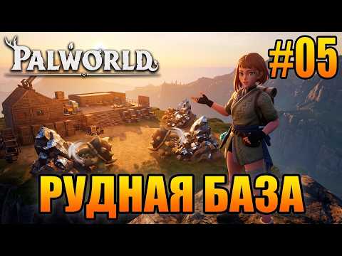 Видео: 🚀ВЫХОДИМ НА НОВЫЙ УРОВЕНЬ ДОБЫЧИ! | Palworld | Прохождение #005